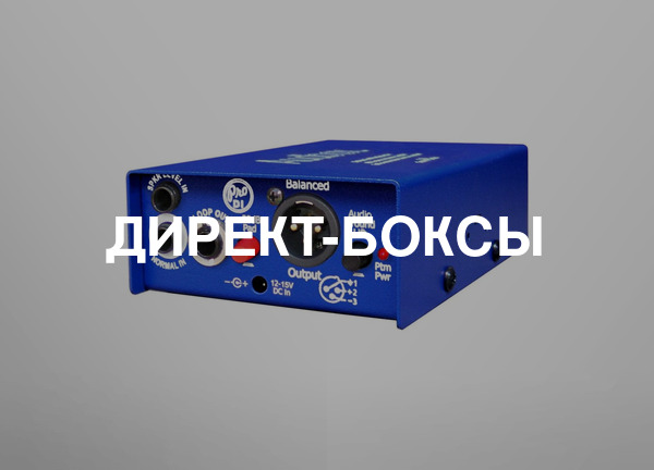 Директ-боксы