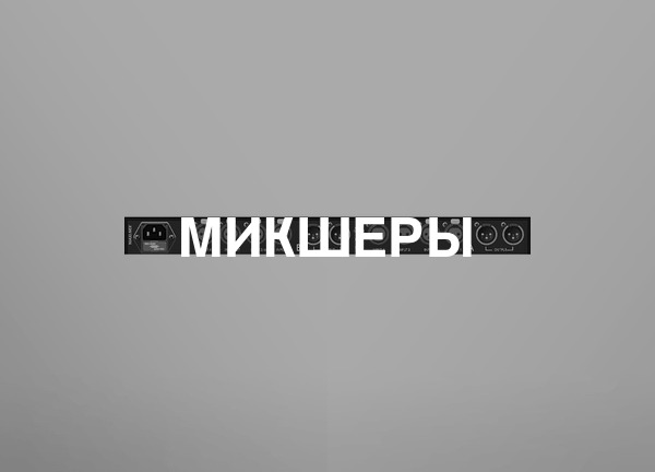 Микшеры
