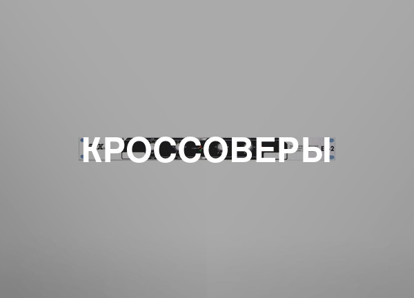 Кроссоверы